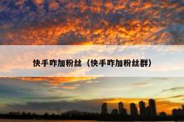 快手咋加粉丝（快手咋加粉丝群） 第1张