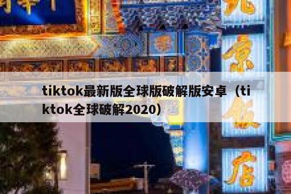 tiktok最新版全球版破解版安卓（tiktok全球破解2020） 第1张