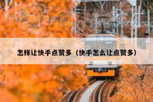 怎样让快手点赞多（快手怎么让点赞多） 第1张