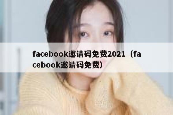 facebook邀请码免费2021（facebook邀请码免费） 第1张