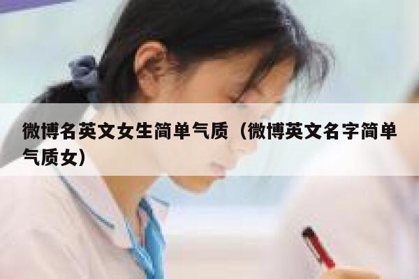 微博名英文女生简单气质（微博英文名字简单气质女） 第1张