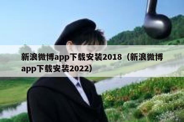 新浪微博app下载安装2018（新浪微博app下载安装2022） 第1张