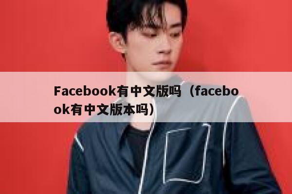 Facebook有中文版吗（facebook有中文版本吗） 第1张