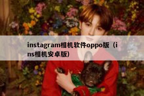 instagram相机软件oppo版（ins相机安卓版） 第1张