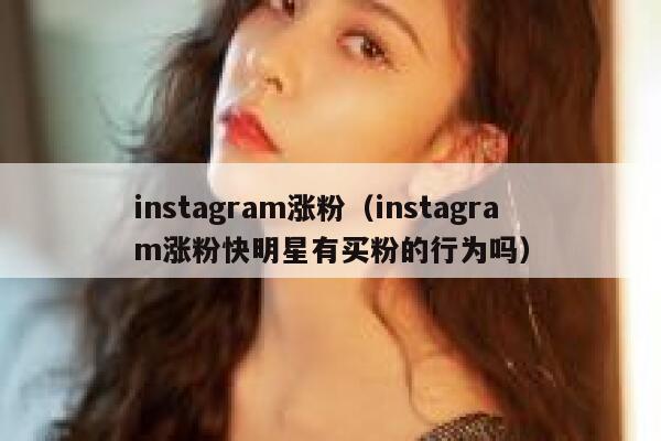 instagram涨粉（instagram涨粉快明星有买粉的行为吗） 第1张