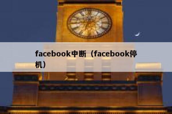 facebook中断（facebook停机） 第1张