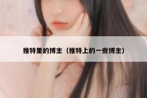 推特里的博主（推特上的一些博主） 第1张