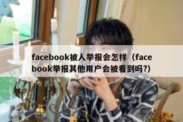 facebook被人举报会怎样（facebook举报其他用户会被看到吗?） 第1张