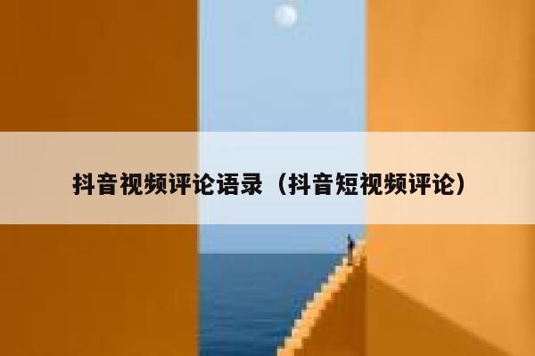 抖音视频评论语录（抖音短视频评论） 第1张