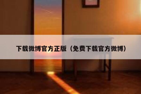 下载微博官方正版（免费下载官方微博） 第1张
