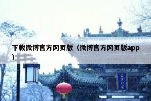 下载微博官方网页版（微博官方网页版app） 第1张