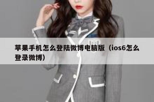 苹果手机怎么登陆微博电脑版（ios6怎么登录微博） 第1张