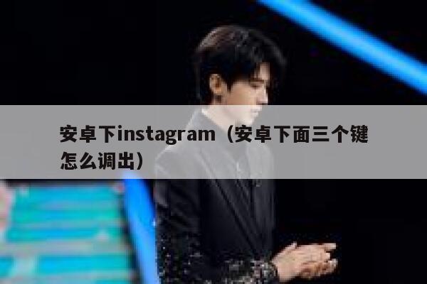 安卓下instagram（安卓下面三个键怎么调出） 第1张