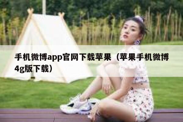 手机微博app官网下载苹果（苹果手机微博4g版下载） 第1张