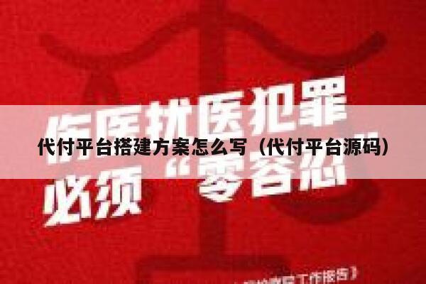 代付平台搭建方案怎么写（代付平台源码） 第1张