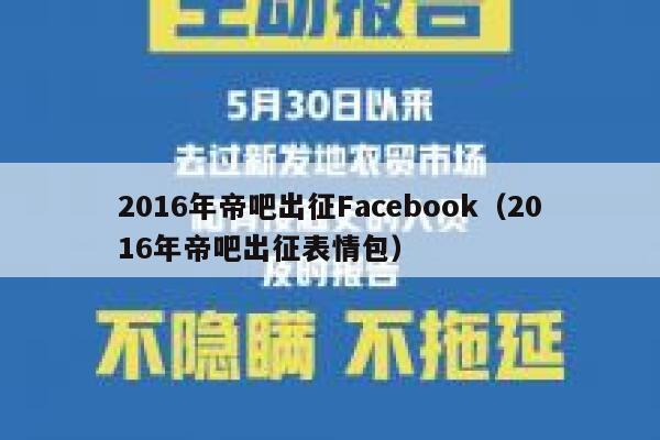 2016年帝吧出征Facebook（2016年帝吧出征表情包） 第1张