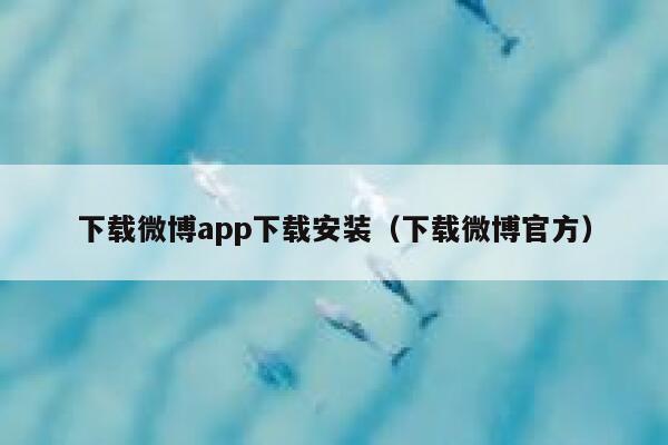 下载微博app下载安装（下载微博官方） 第1张