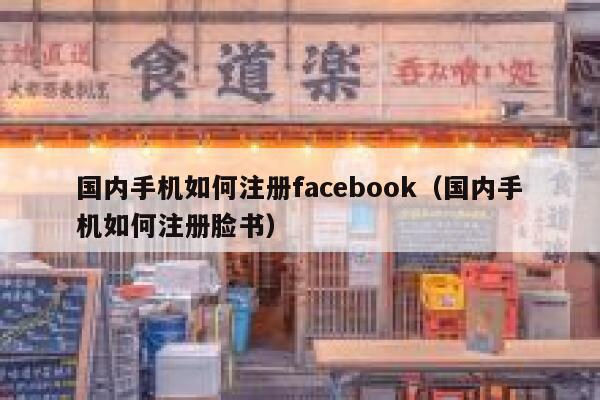 国内手机如何注册facebook（国内手机如何注册脸书） 第1张