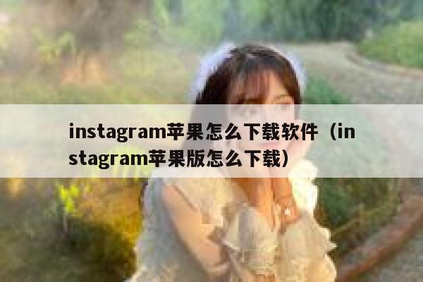 instagram苹果怎么下载软件（instagram苹果版怎么下载） 第1张