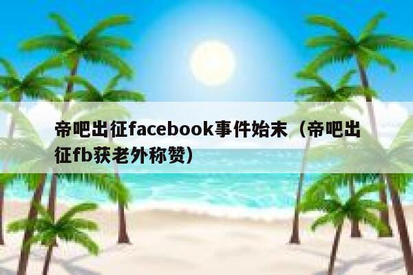 帝吧出征facebook事件始末(帝吧出征fb获老外称赞) 第1张 帝吧出征facebook事件始末(帝吧出征fb获老外称赞) 第1张
