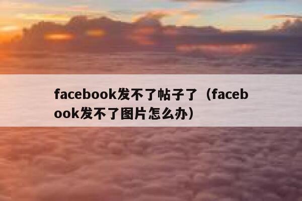 facebook发不了帖子了（facebook发不了图片怎么办） 第1张