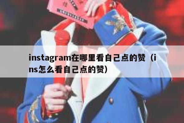 instagram在哪里看自己点的赞（ins怎么看自己点的赞） 第1张