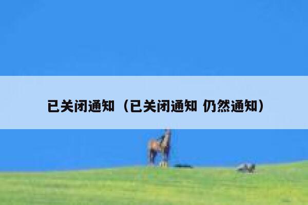 已关闭通知（已关闭通知 仍然通知） 第1张