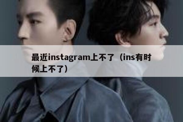 最近instagram上不了（ins有时候上不了） 第1张