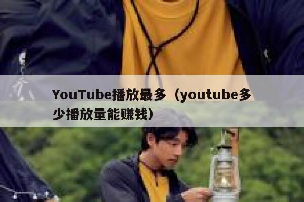 YouTube播放最多（youtube多少播放量能赚钱） 第1张