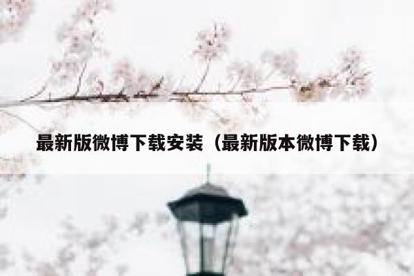 最新版微博下载安装（最新版本微博下载） 第1张
