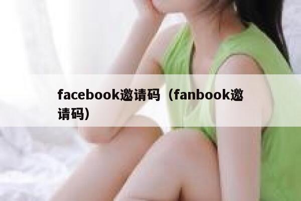facebook邀请码（fanbook邀请码） 第1张