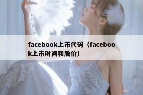 facebook上市代码（facebook上市时间和股价） 第1张