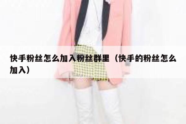 快手粉丝怎么加入粉丝群里（快手的粉丝怎么加入） 第1张