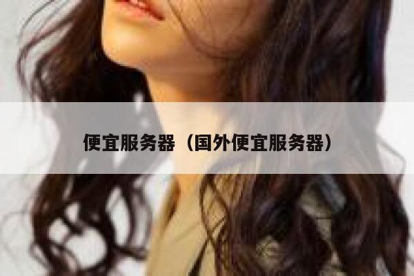 便宜服务器（国外便宜服务器） 第1张