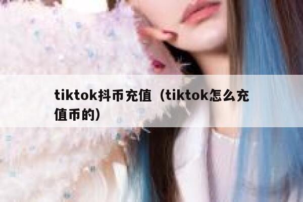 tiktok抖币充值（tiktok怎么充值币的） 第1张