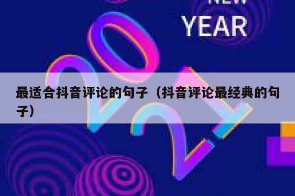 最适合抖音评论的句子（抖音评论最经典的句子） 第1张