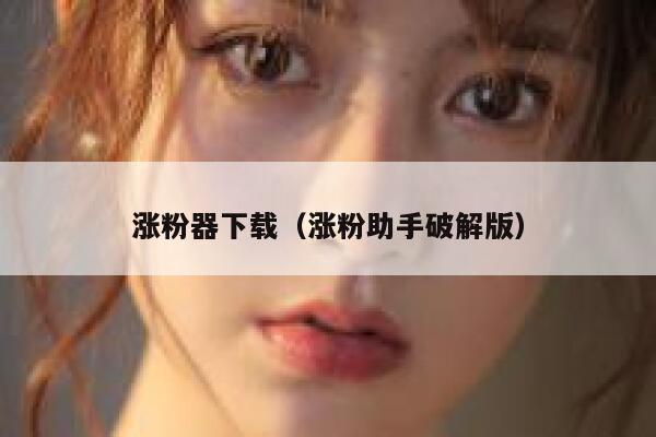涨粉器下载（涨粉助手破解版） 第1张