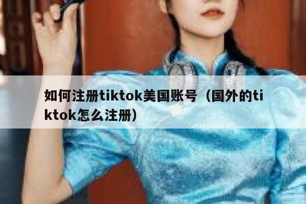 如何注册tiktok美国账号（国外的tiktok怎么注册） 第1张