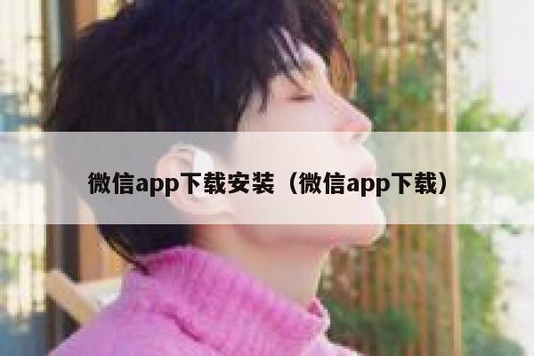 微信app下载安装（微信app下载） 第1张