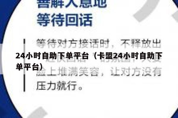 24小时自助下单平台（卡盟24小时自助下单平台） 第1张