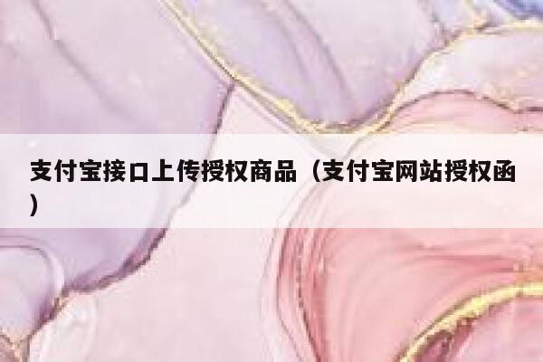 支付宝接口上传授权商品（支付宝网站授权函） 第1张