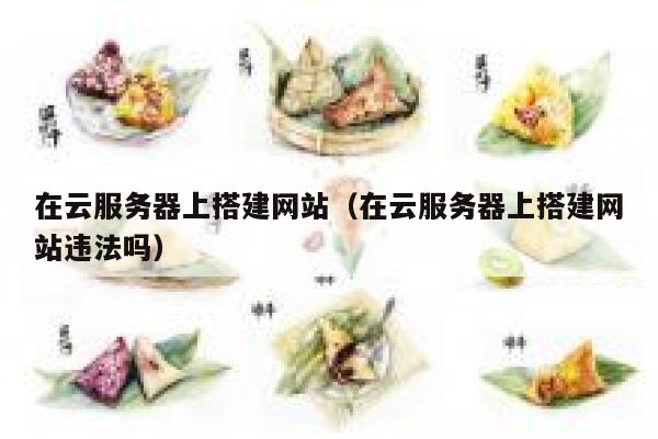 在云服务器上搭建网站（在云服务器上搭建网站违法吗） 第1张