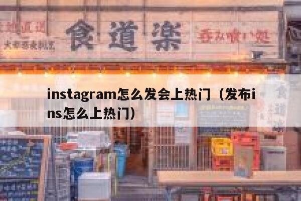 instagram怎么发会上热门（发布ins怎么上热门） 第1张