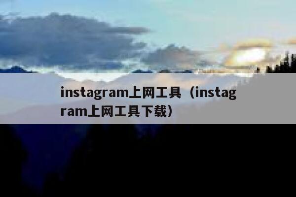 instagram上网工具（instagram上网工具下载） 第1张