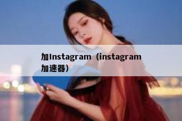 加Instagram（instagram加速器） 第1张