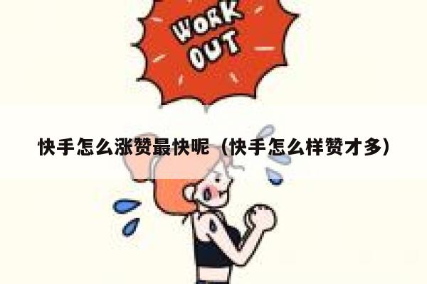快手怎么涨赞最快呢（快手怎么样赞才多） 第1张
