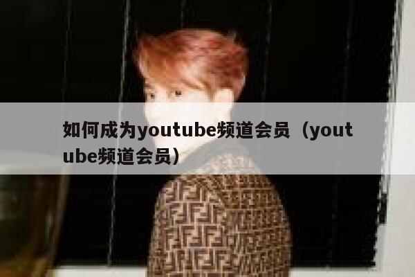 如何成为youtube频道会员（youtube频道会员） 第1张