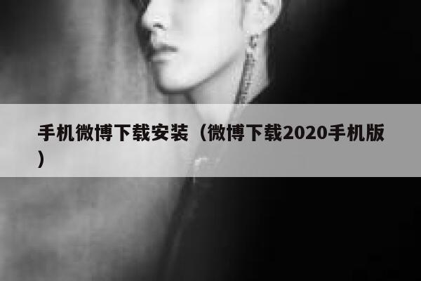 手机微博下载安装（微博下载2020手机版） 第1张