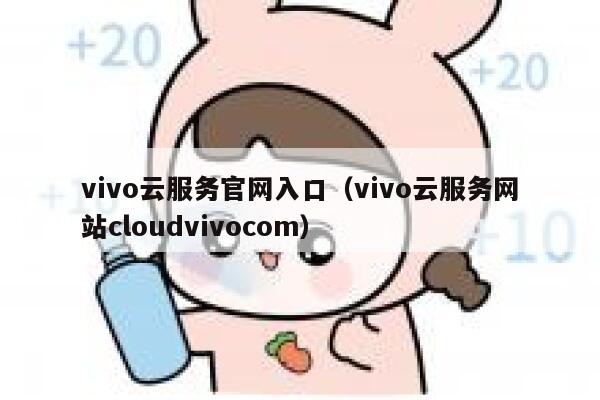 vivo云服务官网入口（vivo云服务网站cloudvivocom） 第1张