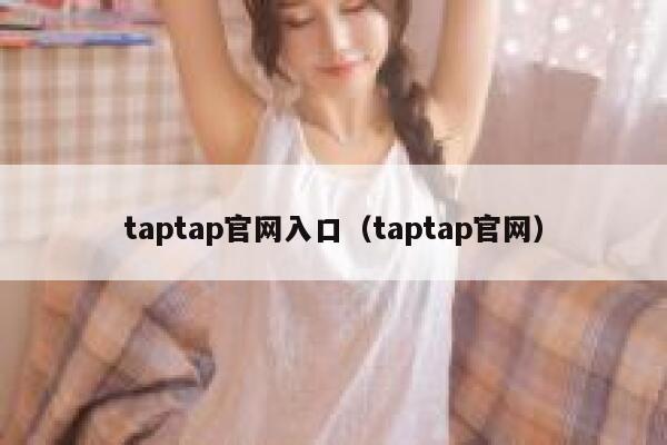 taptap官网入口（taptap官网） 第1张